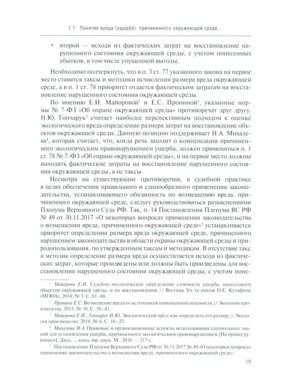 Судебная экологическая экспертиза. Расчет ущерба, причиненного окружающей среде: Учебник