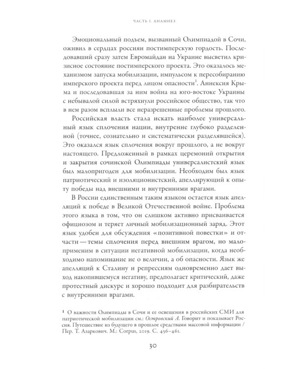 Неудобное прошлое: память о государственных преступлениях в России и других странах. 4-е изд