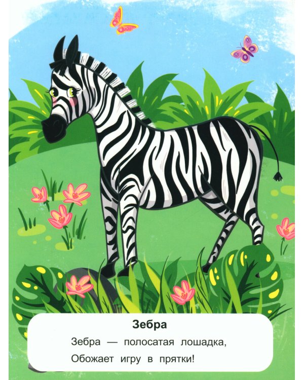 Животные жарких стран: стихи