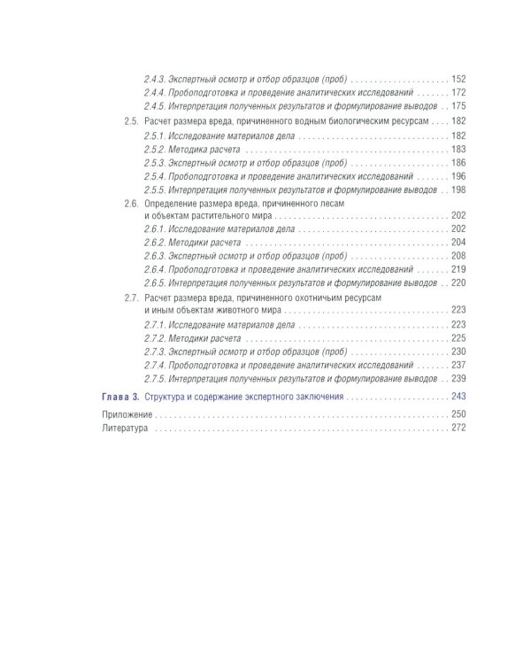 Судебная экологическая экспертиза. Расчет ущерба, причиненного окружающей среде: Учебник