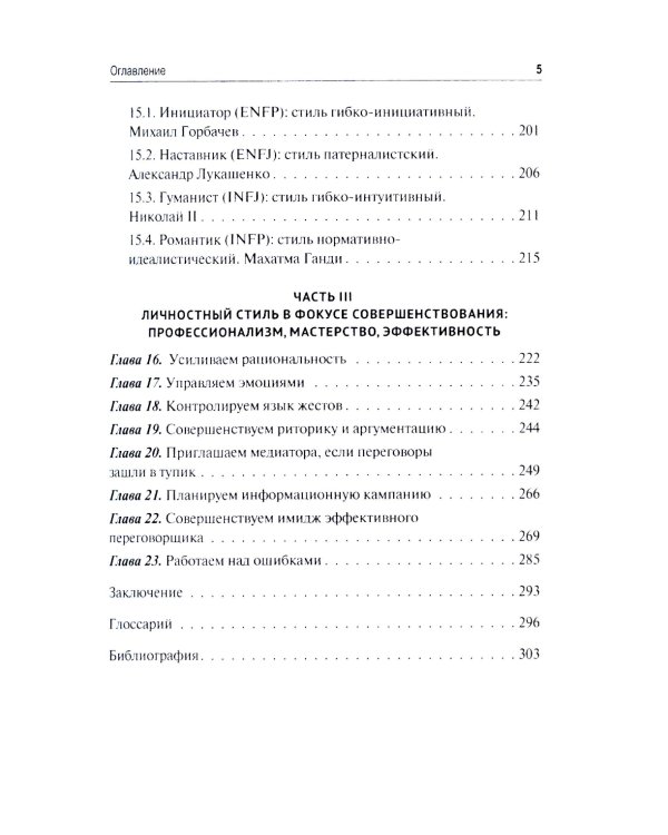 Эффективный переговорщик: личностный стиль, стратегии, технологии. 2-е изд., перераб
