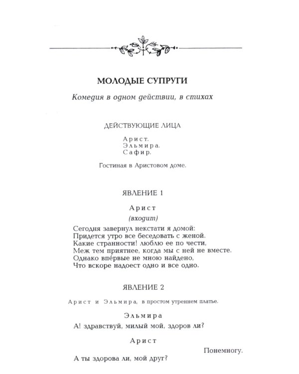 Комедии. Драматические сцены