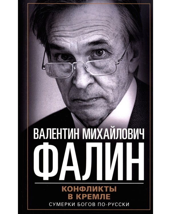 Конфликты в Кремле. Сумерки богов по-русски