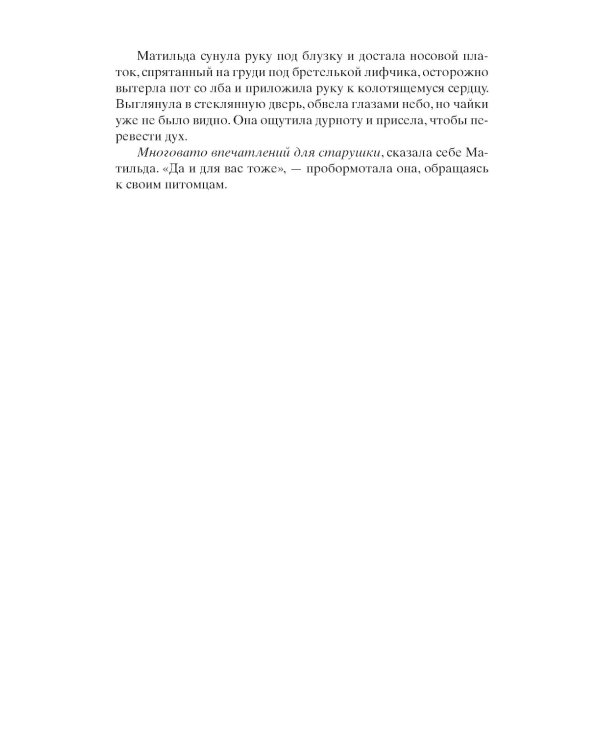 Добро не оставляйте на потом: роман