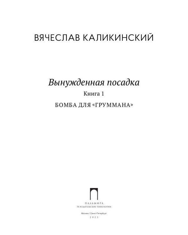 Вынужденная посадка. Бомба для "Груммана". Книга 1
