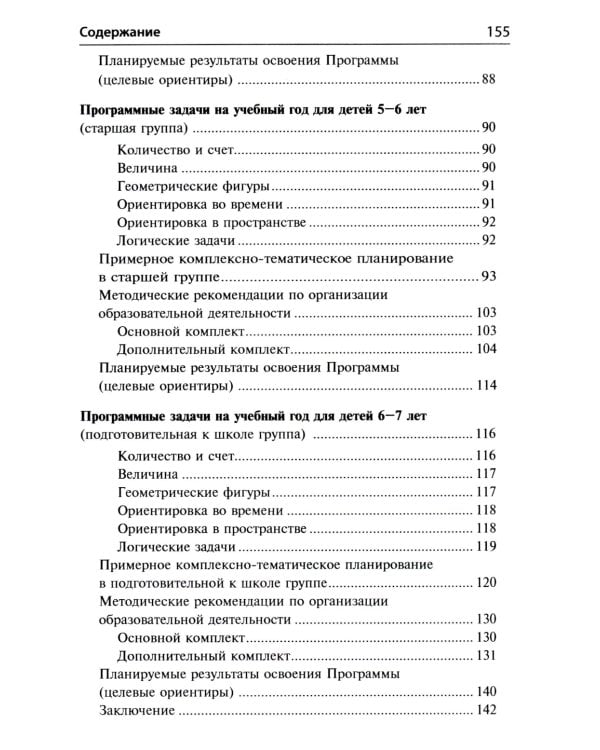 Математические ступеньки. Программа развития математических представлений у дошкольников. 4-е изд., перераб. и доп