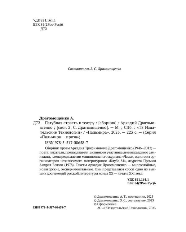 Пагубная страсть к театру: сборник