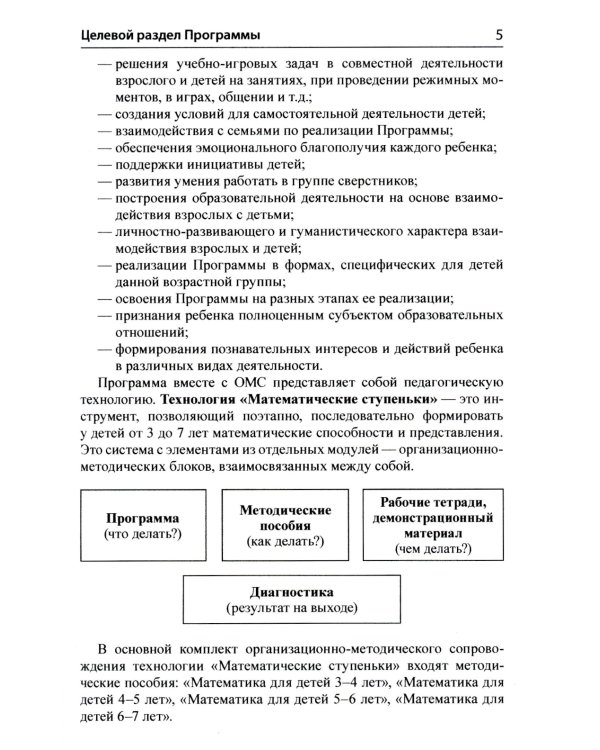 Математические ступеньки. Программа развития математических представлений у дошкольников. 4-е изд., перераб. и доп