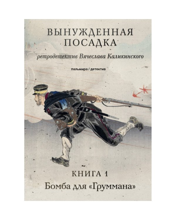 Вынужденная посадка. Бомба для "Груммана". Книга 1