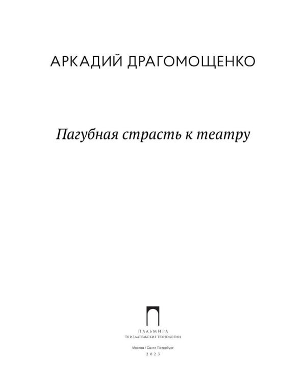 Пагубная страсть к театру: сборник