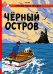 Черный остров: приключенческий комикс