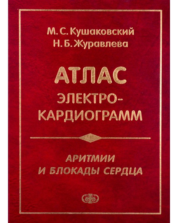 Аритмии и блокады сердца: атлас электрокардиограмм. 5-е изд., перераб. и доп