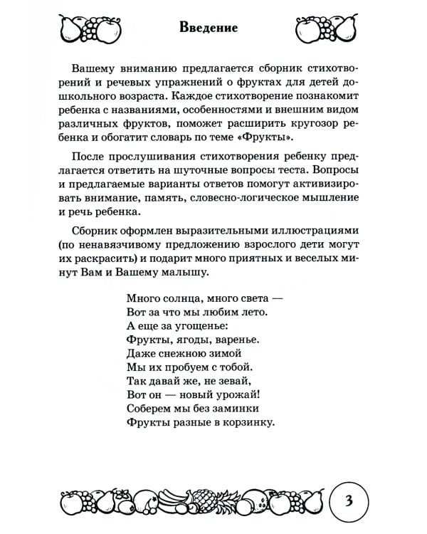 Стихи и речевые упражнения по теме "Фрукты". Развитие логического мышления и речи у детей