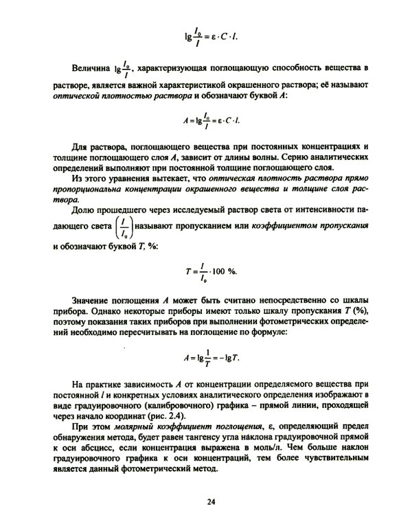 Физико-химические методы анализа. Теория и практика: Учебное пособие