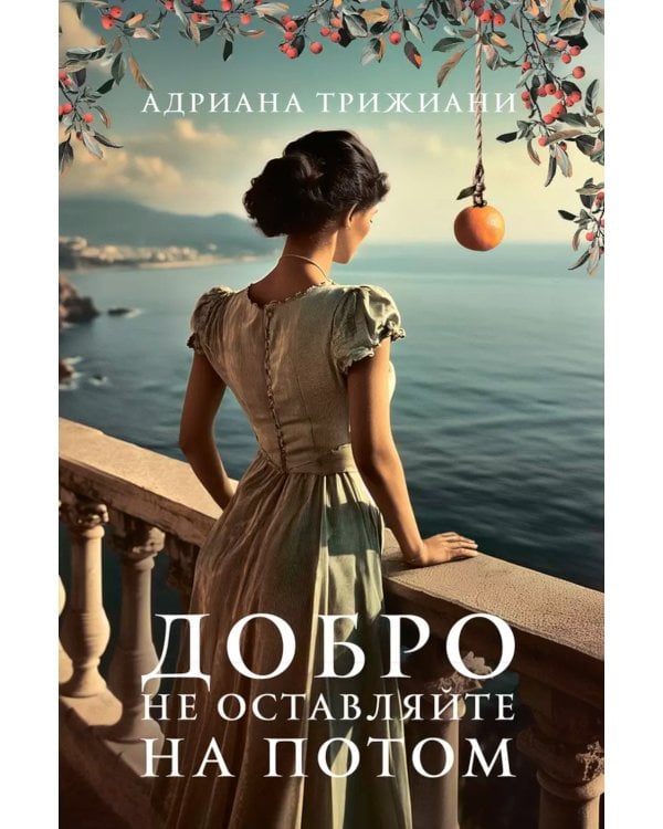 Добро не оставляйте на потом: роман