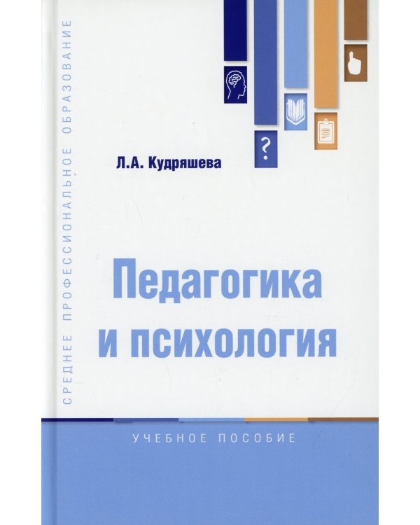 Педагогика и психология: Учебное пособие