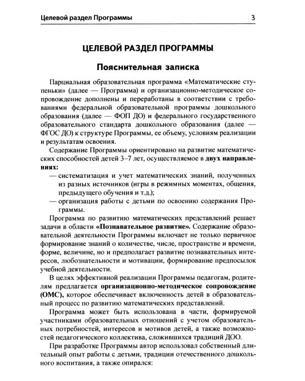 Математические ступеньки. Программа развития математических представлений у дошкольников. 4-е изд., перераб. и доп