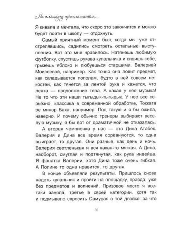 На площадку приглашается…