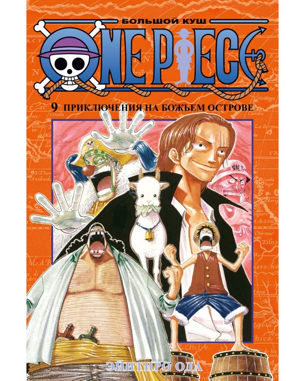 One Piece. Большой куш 9. Приключения на божьем острове: Кн. 25 -27: манга