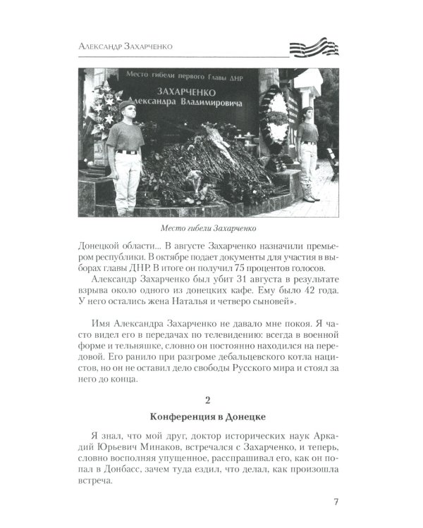 Воины Новороссии. Подвиги народных героев