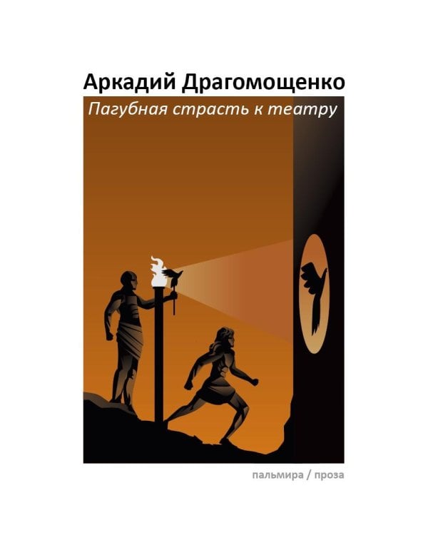 Пагубная страсть к театру: сборник