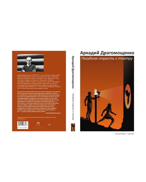 Пагубная страсть к театру: сборник