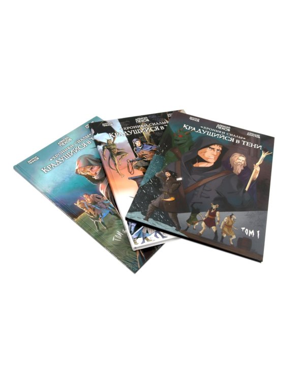 Хроники Сиалы. Крадущийся в тени: Т. 1-3 (комплект из 3-х книг)