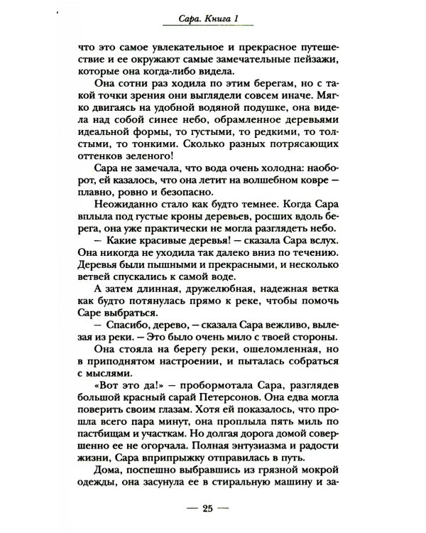 Сара. Кн 1. Пернатые друзья - это навсегда. Новый уровень воплощения желаний