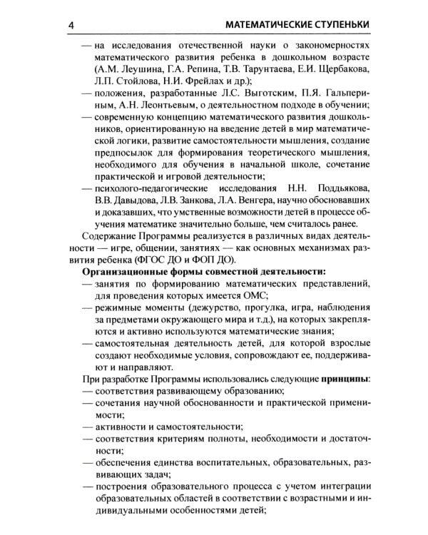 Математические ступеньки. Программа развития математических представлений у дошкольников. 4-е изд., перераб. и доп
