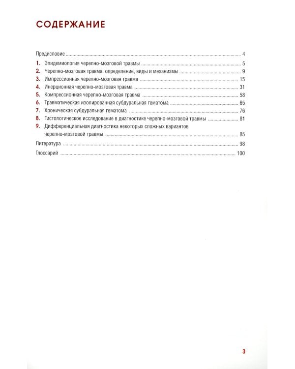 Судебно-медицинская оценка черепно-мозговой травмы: Учебное пособие
