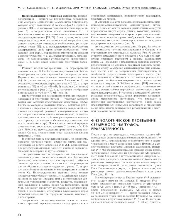 Аритмии и блокады сердца: атлас электрокардиограмм. 5-е изд., перераб. и доп