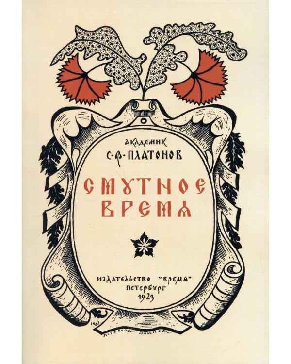 Смутное время