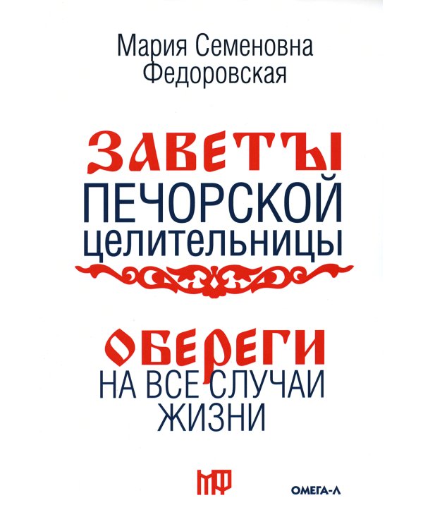 Обереги на все случаи жизни. По заветам печорской целительницы Марии Семеновны Федоровской