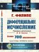Дифференциальное исчисление. 5-е изд., стер