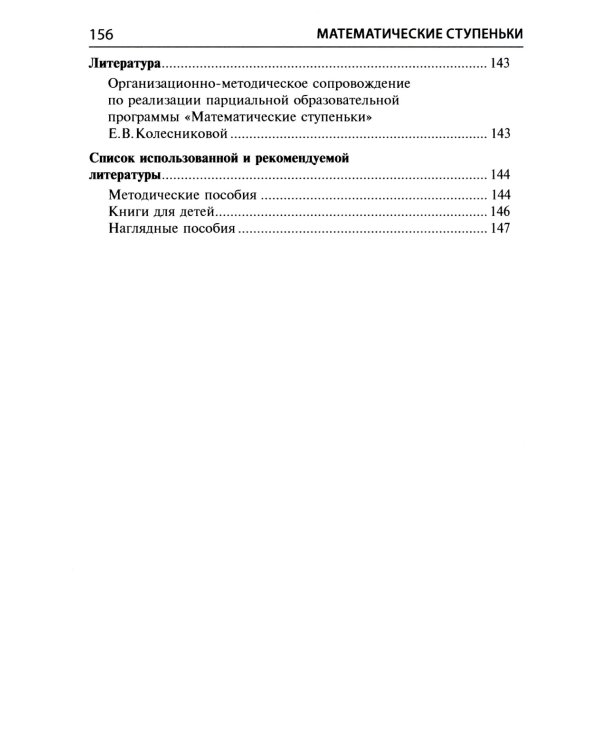 Математические ступеньки. Программа развития математических представлений у дошкольников. 4-е изд., перераб. и доп