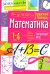 Математика. 1-4 классы. Справочная тетрадь в таблицах