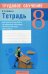 Трудовое обучение. 8 класс. Тетрадь для практических работ по трудовому обучению (технический труд) для 8 класса