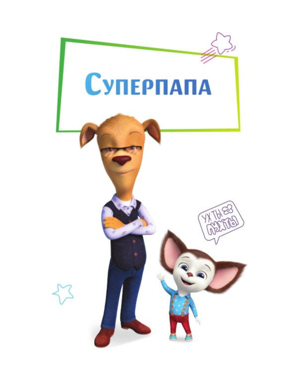 Барбоскины. Лучшие истории