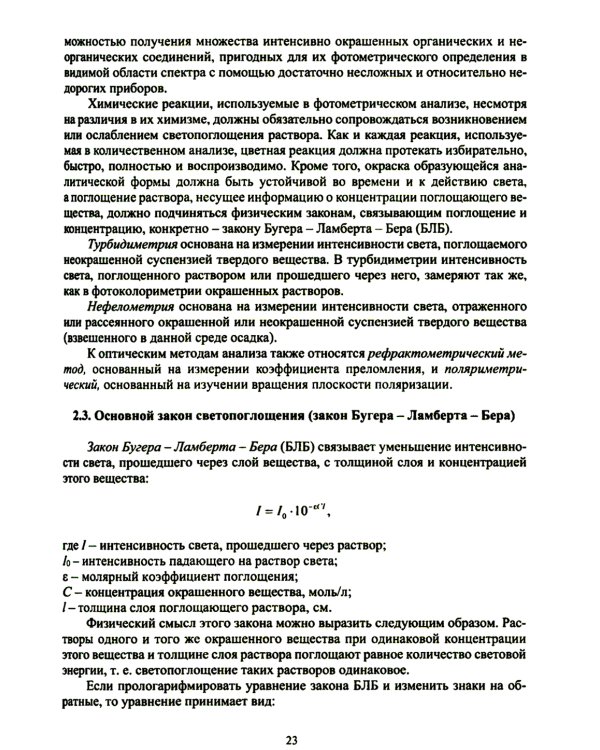Физико-химические методы анализа. Теория и практика: Учебное пособие