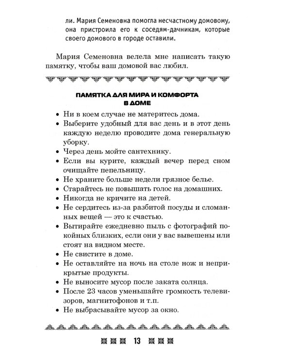 Обереги на все случаи жизни. По заветам печорской целительницы Марии Семеновны Федоровской