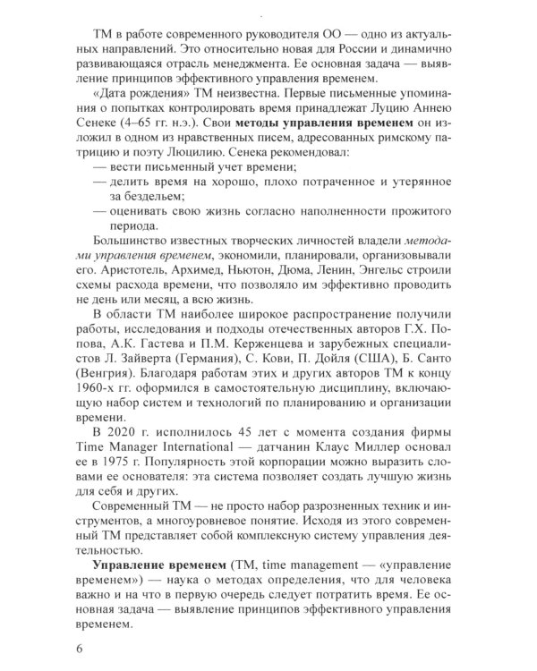 Тайм-менеджмент как многоуровневая система управления временем в дошкольном и дополнительном образовании