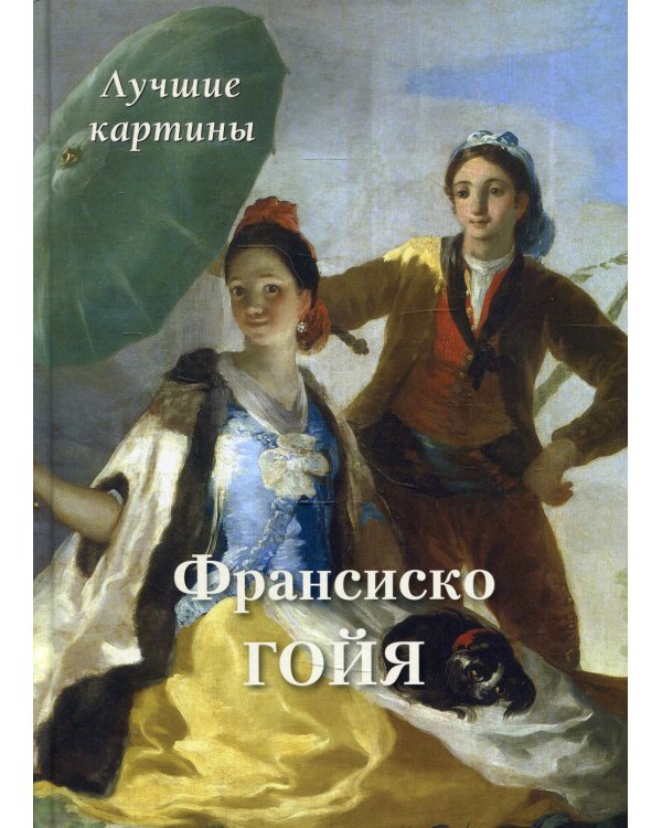 Франсиско Гойя. Лучшие картины