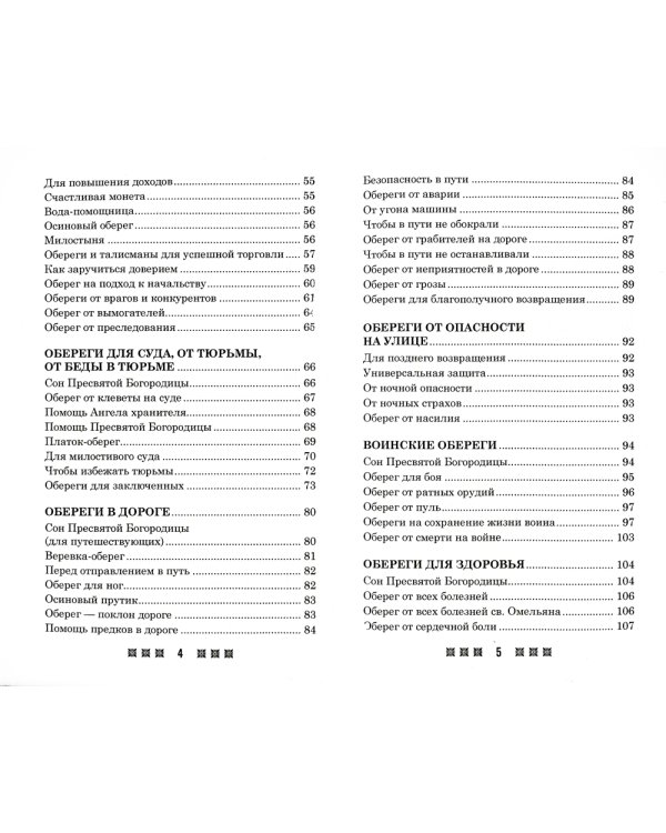 Обереги на все случаи жизни. По заветам печорской целительницы Марии Семеновны Федоровской