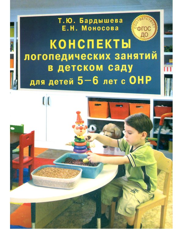 Конспекты логопедических занятий в детском саду для детей 5–6 лет с ОНР