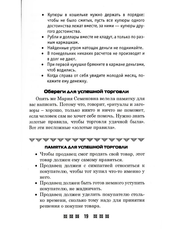 Обереги на все случаи жизни. По заветам печорской целительницы Марии Семеновны Федоровской