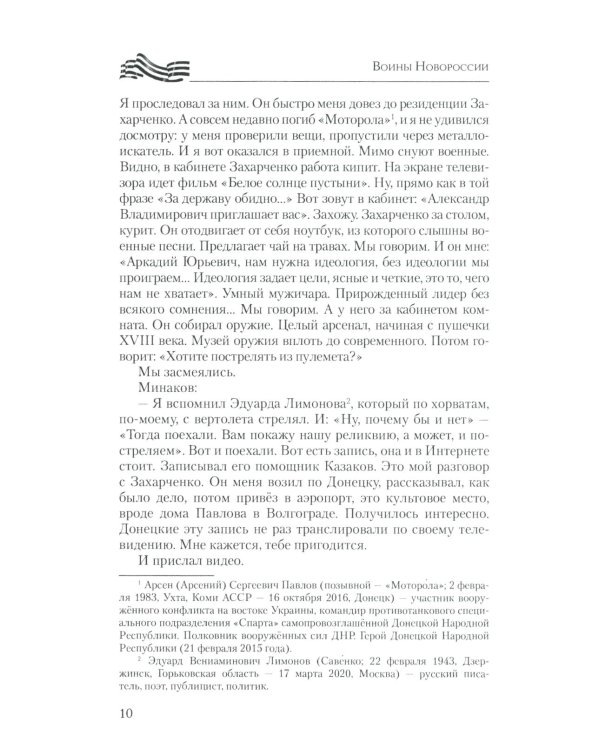 Воины Новороссии. Подвиги народных героев