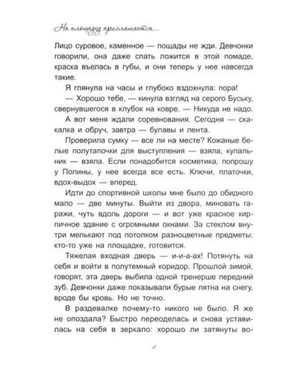 На площадку приглашается…