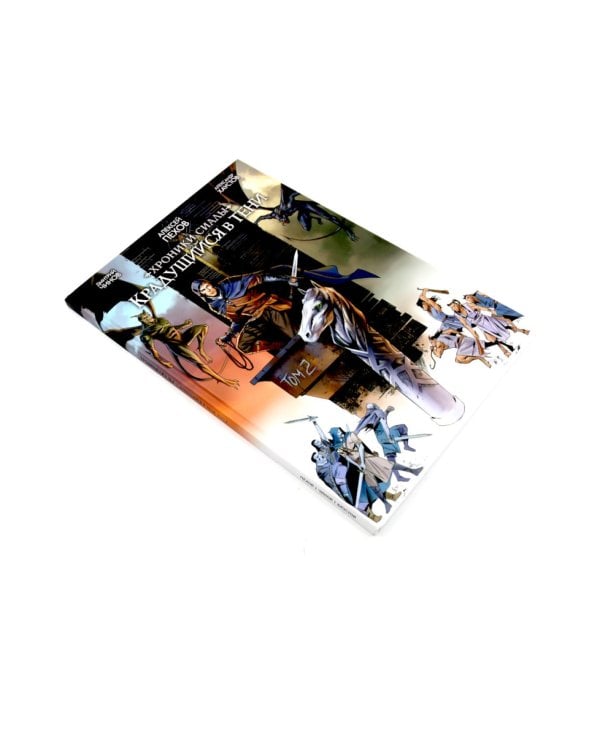 Хроники Сиалы. Крадущийся в тени: Т. 1-3 (комплект из 3-х книг)