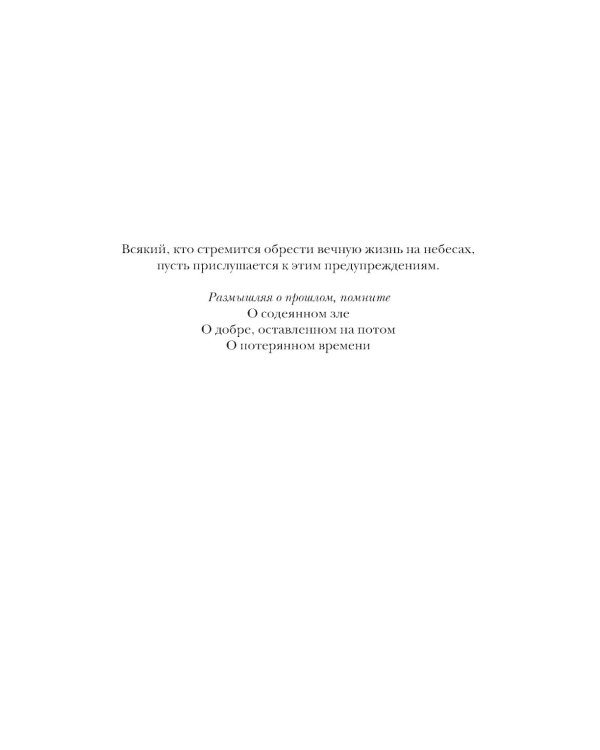 Добро не оставляйте на потом: роман