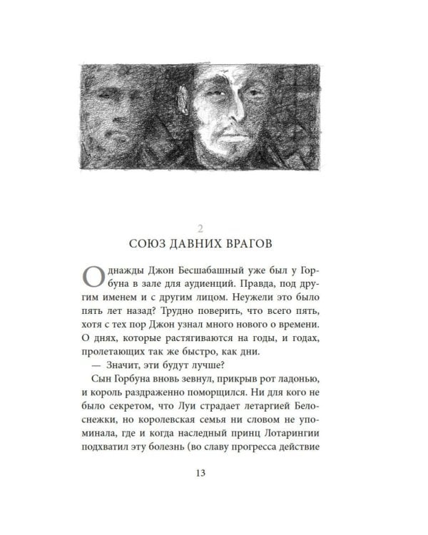 Бесшабашный. Кн. 3: Золотая пряжа: История, найденная и записанная Корнелией Функе и Лионелем Виграмом: роман